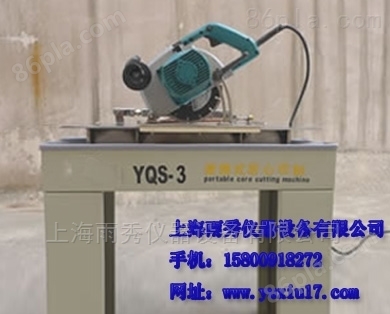 上海YQS-3型岩心切割机 岩芯取样钻机厂家