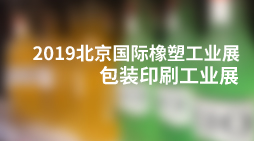 2019北京国际橡胶塑料暨包装工业展览会