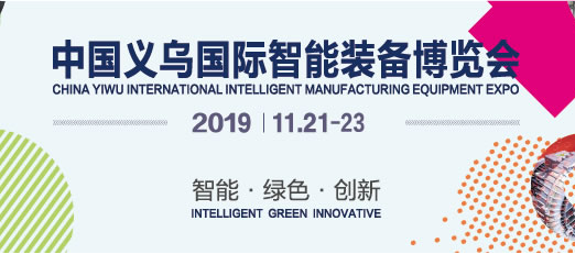 2019中国(义乌)国际智能装备博览会—2019中国（义乌）国际塑料、包装、印刷工业展