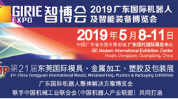 第5届广东国际机器人及智能装备博览会暨第21届DMP东莞国际模具、金属加工、塑胶及包装展