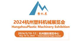 2024第二十三届中国(杭州)塑料机械展览会