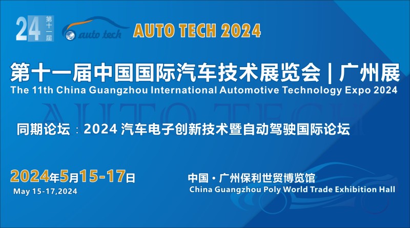 AUTO TECH 2024华南展——第十一届中国国际汽车技术展览会