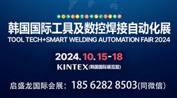 2024韩国国际工具及数控焊接自动化展