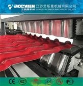 880/1050*3塑料板材生产线_合成树脂瓦设备-艾斯曼机械