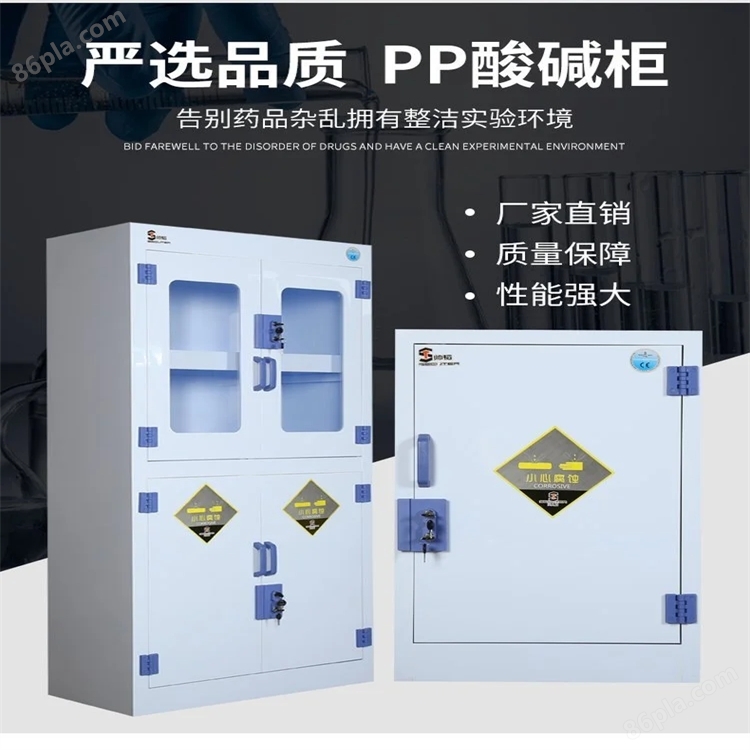 PP耐酸碱柜-实验室化学品专用柜