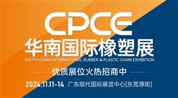 CPCE华南国际橡胶塑料机械展
